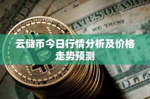 云储币今日行情分析及价格走势预测