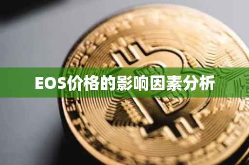 EOS价格的影响因素分析