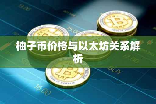 柚子币价格与以太坊关系解析