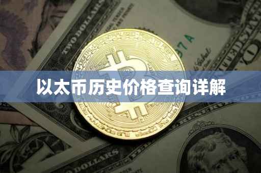 以太币历史价格查询详解