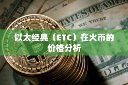 以太经典（ETC）在火币的价格分析