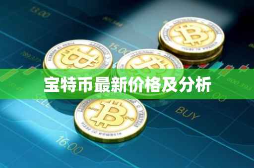 宝特币最新价格及分析