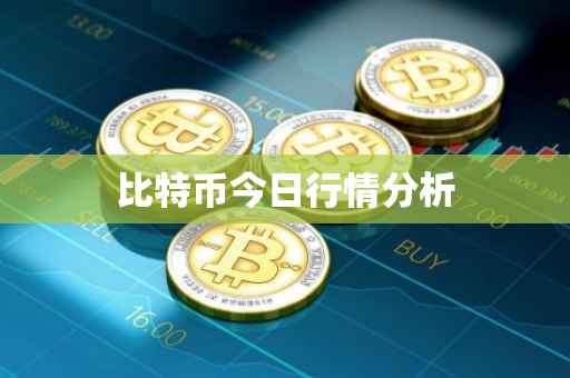 比特币今日行情分析