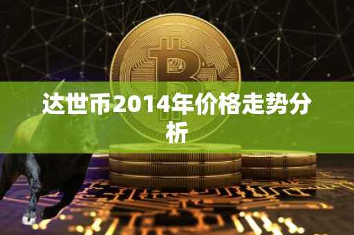 达世币2014年价格走势分析