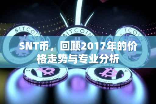 SNT币，回顾2017年的价格走势与专业分析