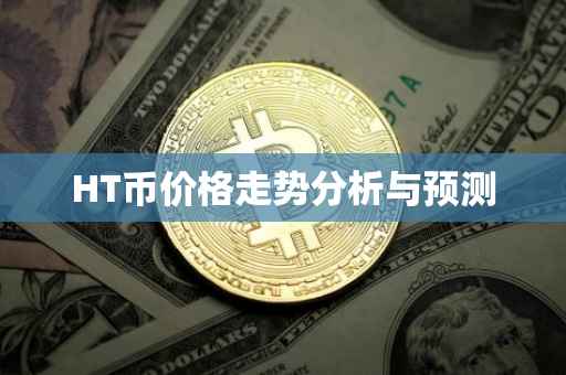HT币价格走势分析与预测