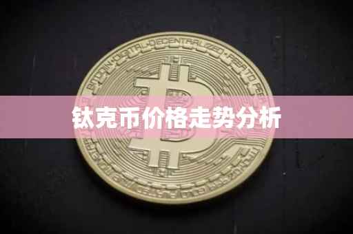 钛克币价格走势分析