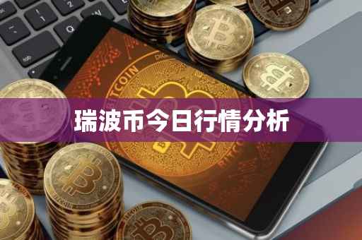 瑞波币今日行情分析