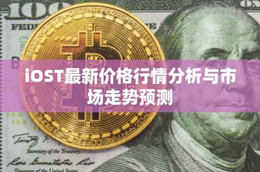 iOST最新价格行情分析与市场走势预测