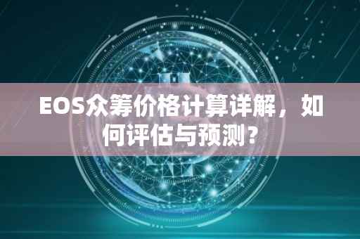 EOS众筹价格计算详解，如何评估与预测？