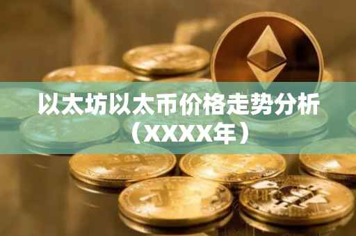 以太坊以太币价格走势分析（XXXX年）