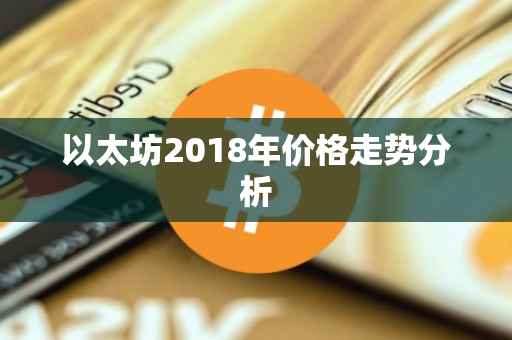 以太坊2018年价格走势分析