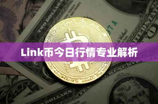 Link币今日行情专业解析