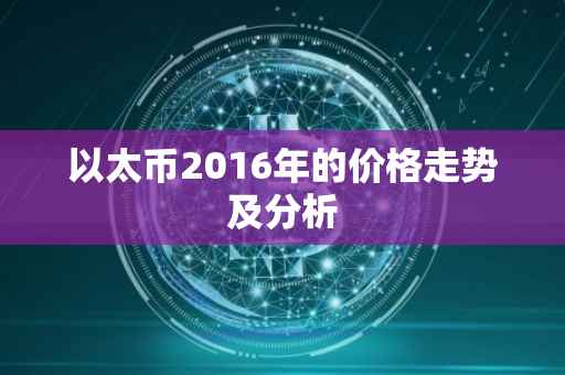 以太币2016年的价格走势及分析