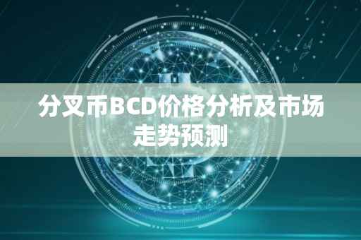 分叉币BCD价格分析及市场走势预测