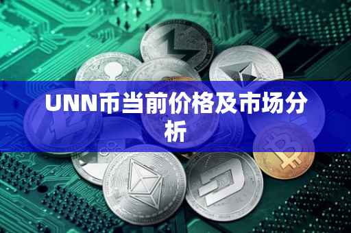 UNN币当前价格及市场分析