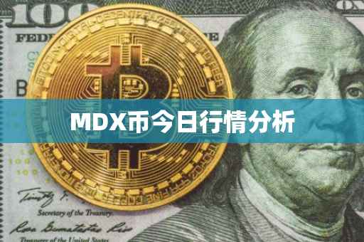 MDX币今日行情分析