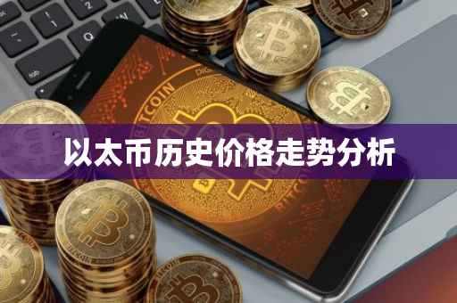 以太币历史价格走势分析
