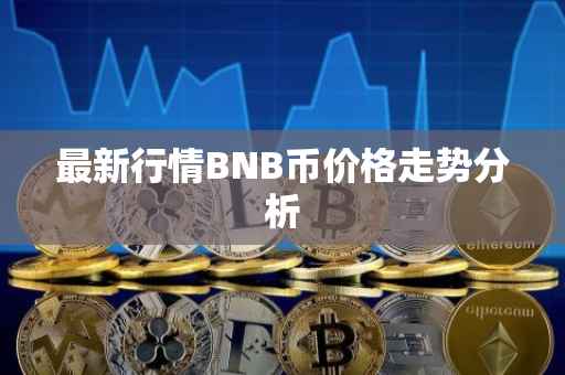 最新行情BNB币价格走势分析