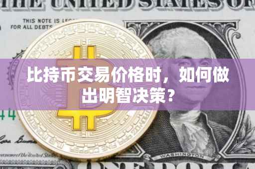 比持币交易价格时，如何做出明智决策？