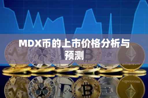 MDX币的上市价格分析与预测