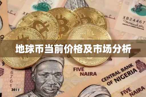地球币当前价格及市场分析