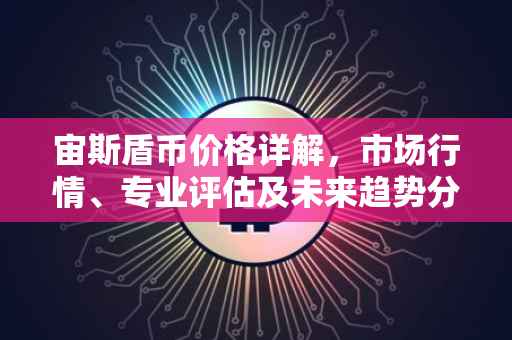 宙斯盾币价格详解，市场行情、专业评估及未来趋势分析