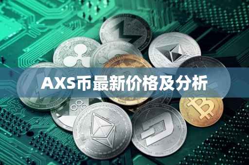 AXS币最新价格及分析