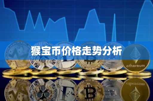 猴宝币价格走势分析