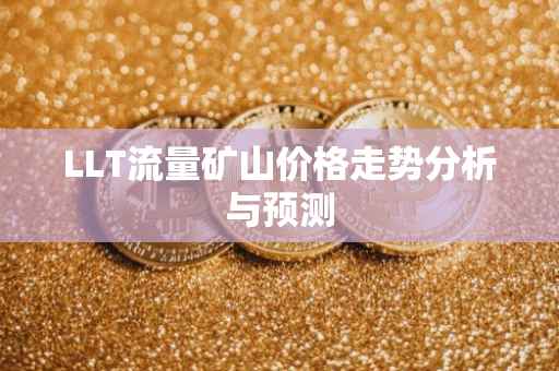 LLT流量矿山价格走势分析与预测