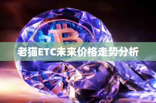 老猫ETC未来价格走势分析