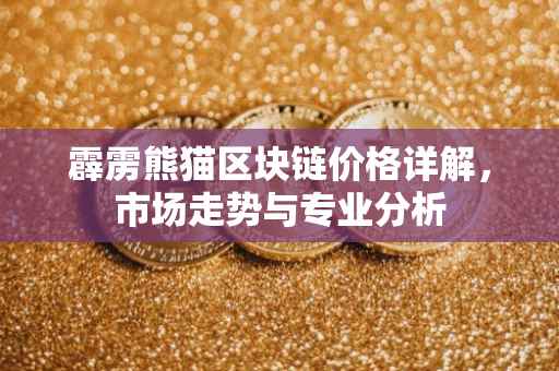 霹雳熊猫区块链价格详解，市场走势与专业分析