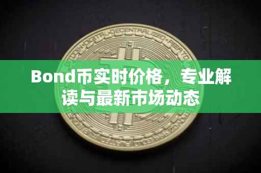 Bond币实时价格，专业解读与最新市场动态