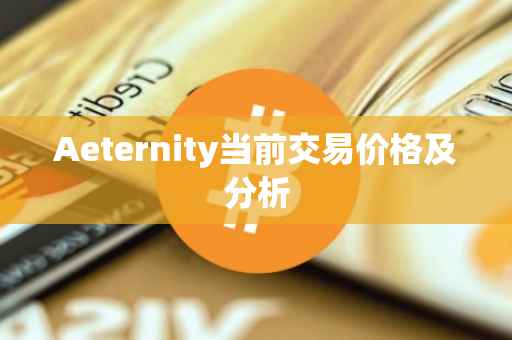 Aeternity当前交易价格及分析