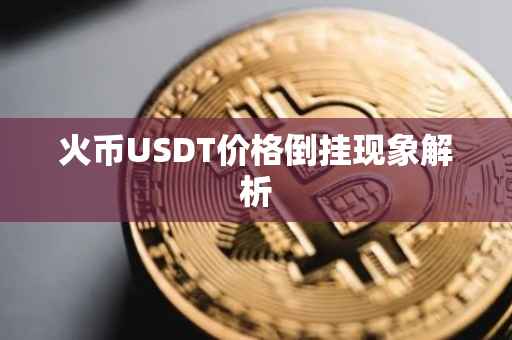 火币USDT价格倒挂现象解析