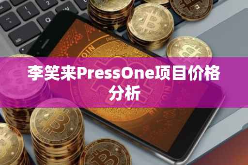 李笑来PressOne项目价格分析