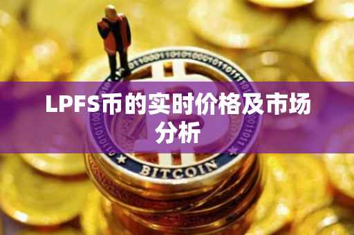 LPFS币的实时价格及市场分析