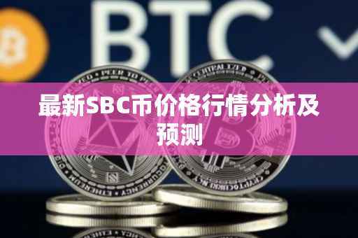 最新SBC币价格行情分析及预测