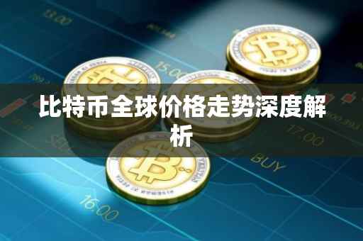 比特币全球价格走势深度解析