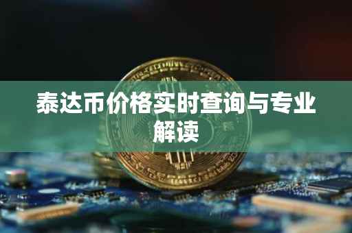 泰达币价格实时查询与专业解读