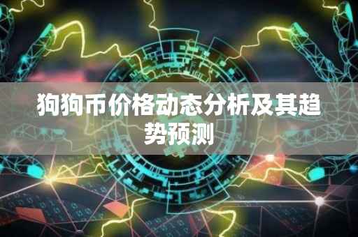 狗狗币价格动态分析及其趋势预测