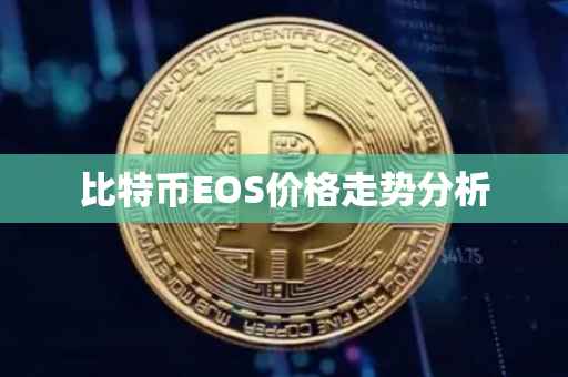 比特币EOS价格走势分析