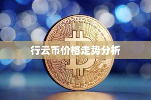 行云币价格走势分析