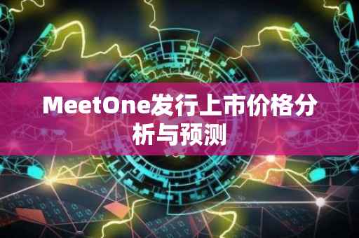 MeetOne发行上市价格分析与预测