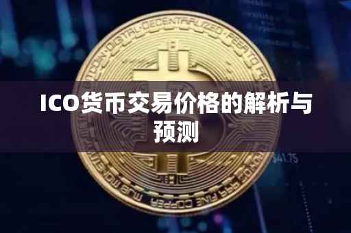 ICO货币交易价格的解析与预测