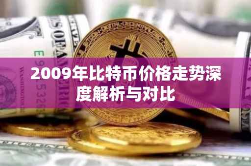 2009年比特币价格走势深度解析与对比