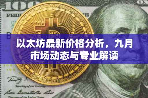 以太坊最新价格分析，九月市场动态与专业解读