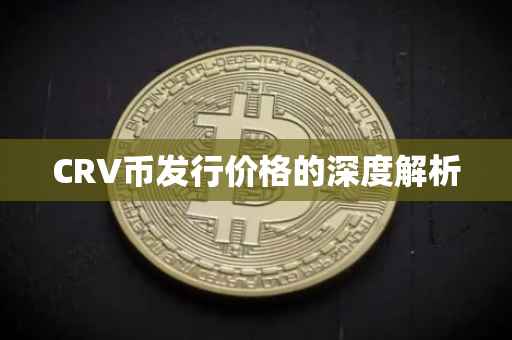 CRV币发行价格的深度解析
