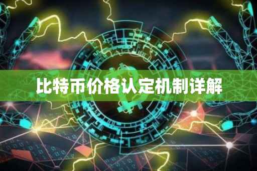 比特币价格认定机制详解