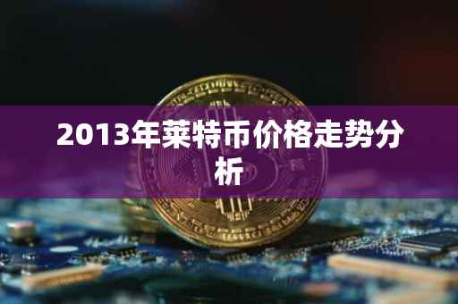 2013年莱特币价格走势分析